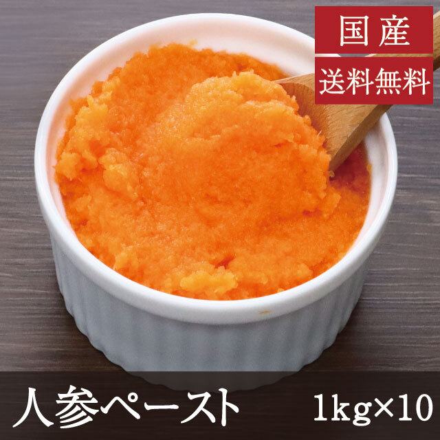 人参ペースト1kg×10