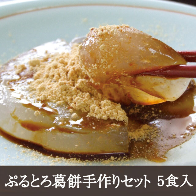ご家庭で簡単に出来たての葛餅をお楽しみいただける手作りキット