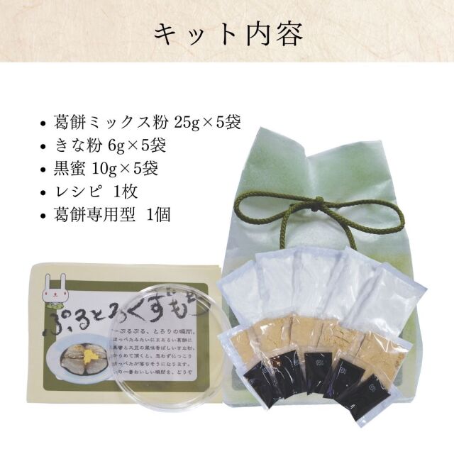 ご家庭で簡単に出来たての葛餅をお楽しみいただける手作りキット