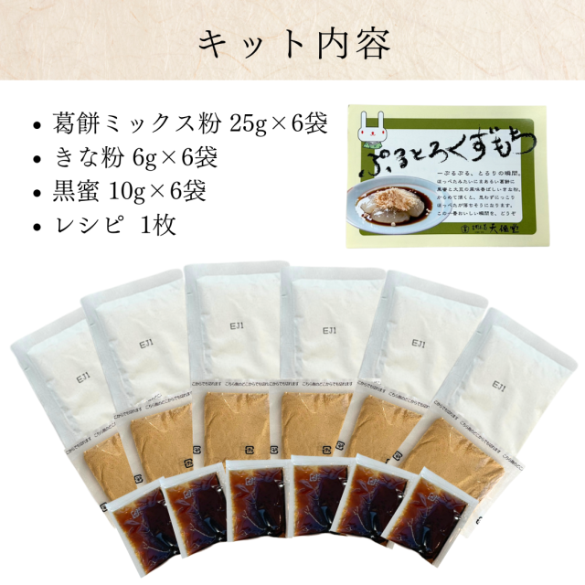 ぷるとろ葛餅6食中身