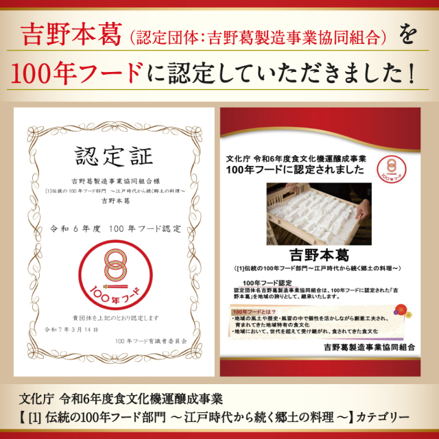 100年フード吉野本葛