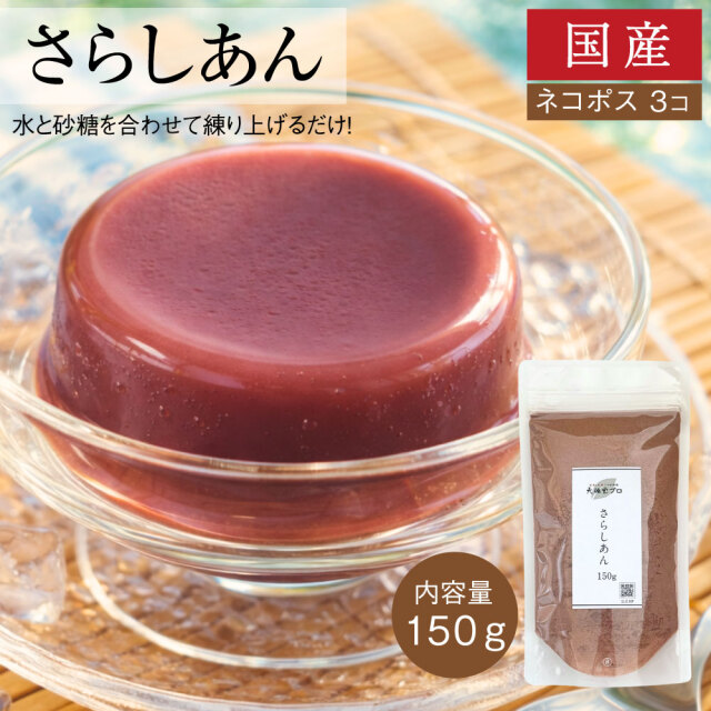 さらしあん150ｇ
