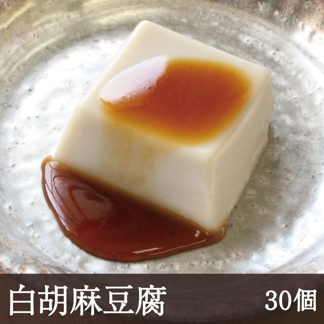 吉野本葛を使用したなめらかでもっちりした胡麻豆腐