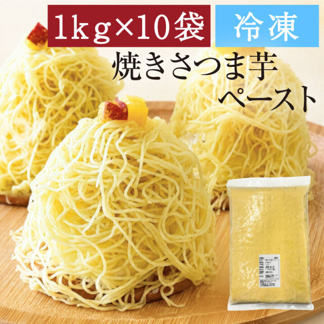 国産焼さつま芋ペースト10kg