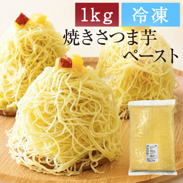 国産焼さつま芋ペースト