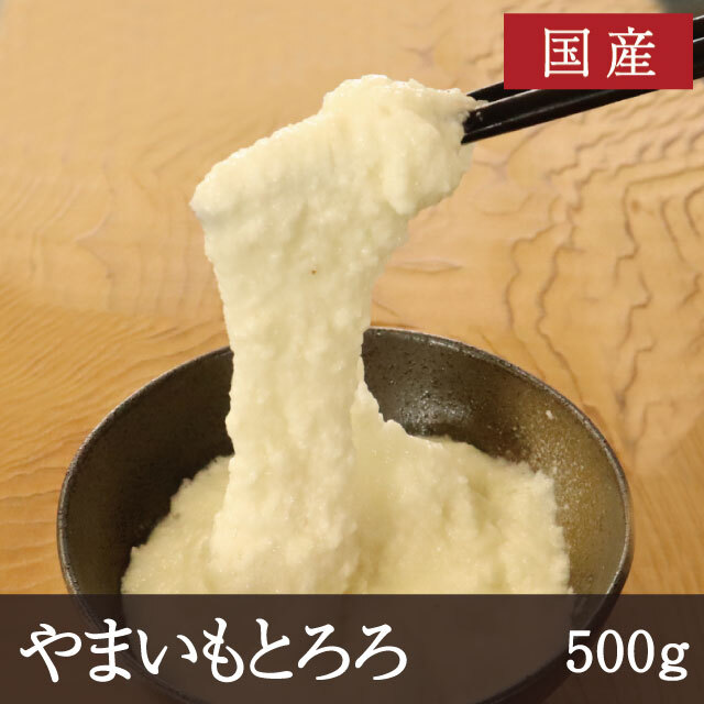 とろろ 山芋本来の風味と粘りを感じられるとろろ