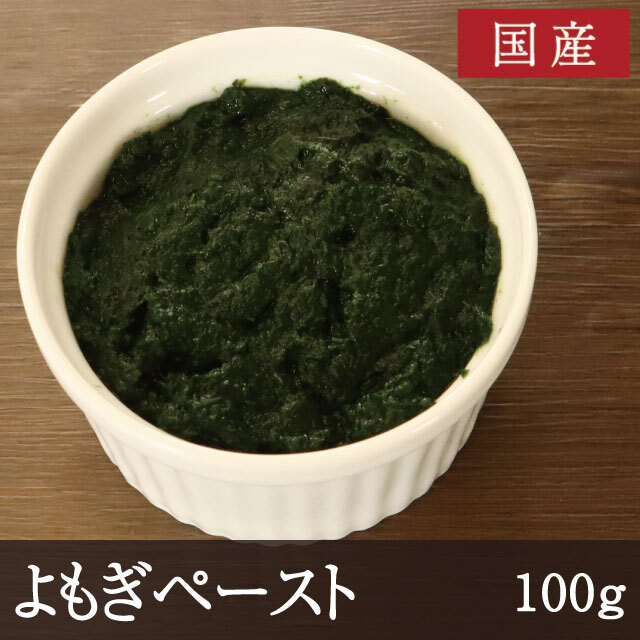 風味豊かな国産のよもぎペースト