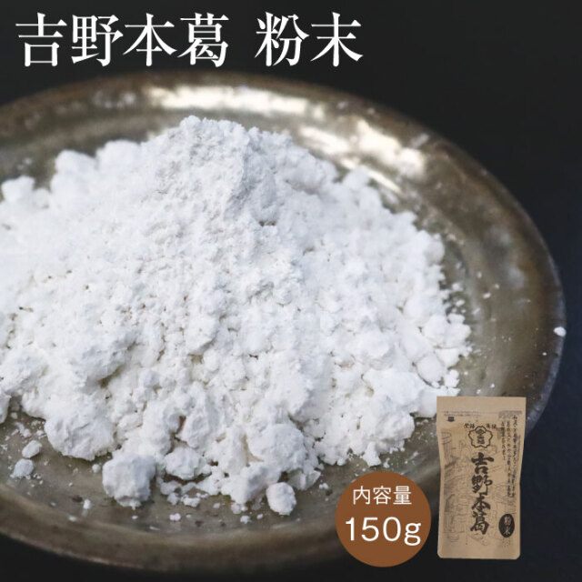 吉野本葛粉末150ｇ