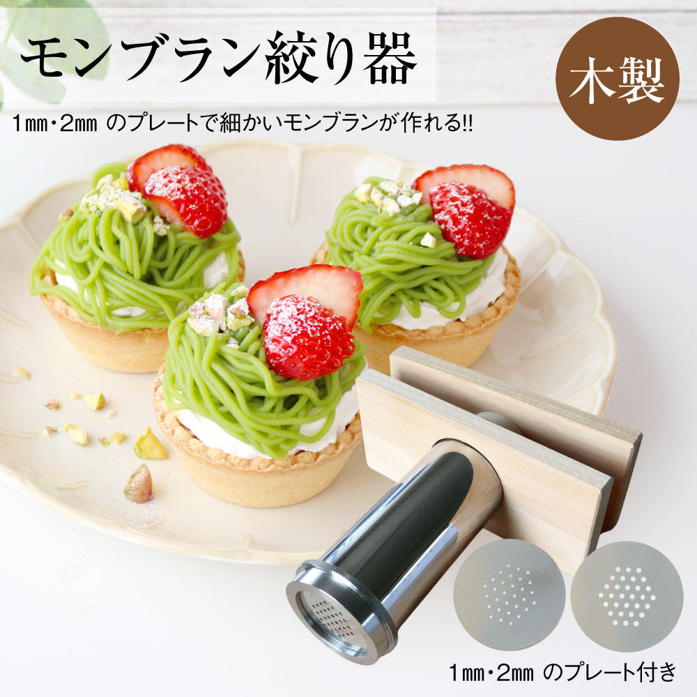 モンブラン絞り器木製
