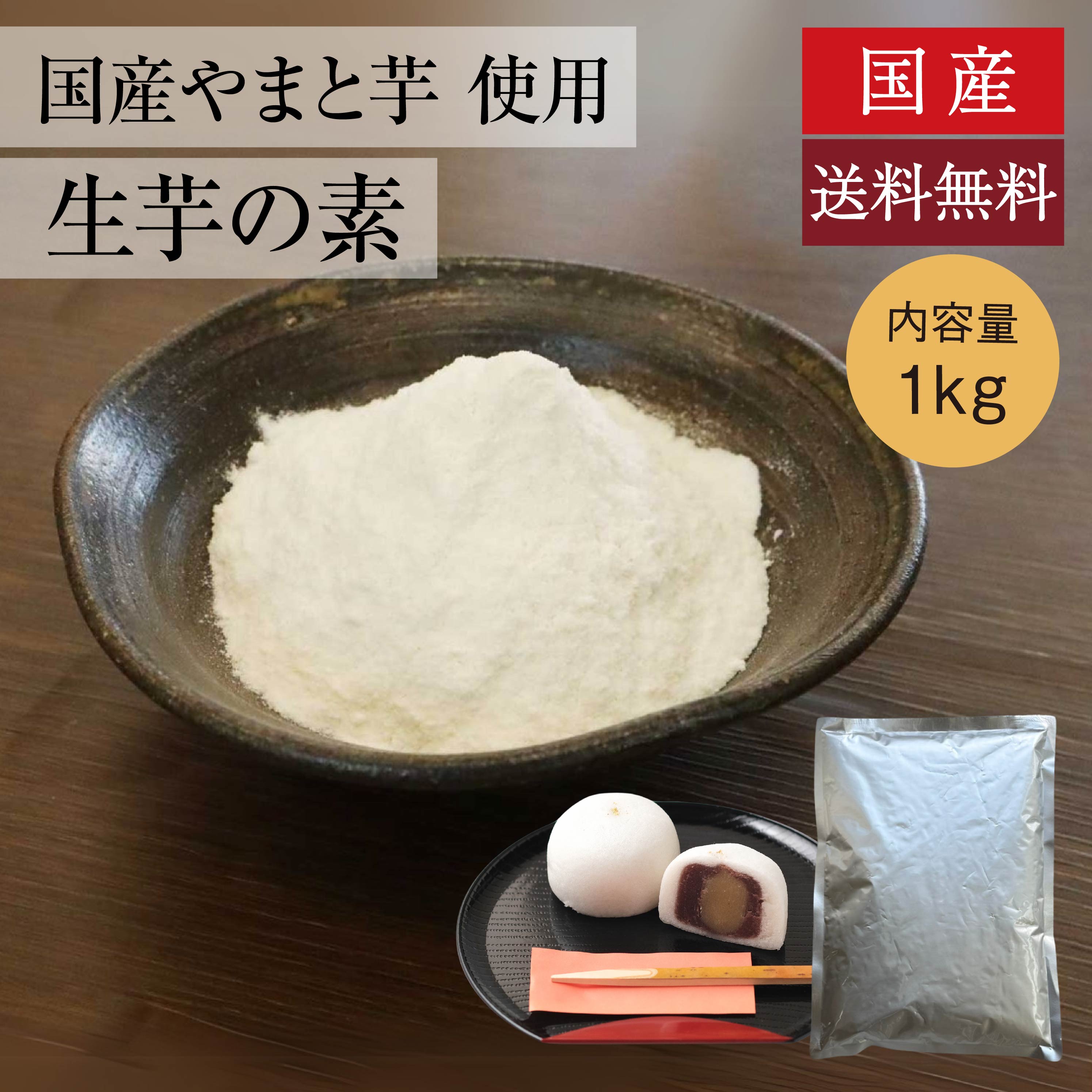 国産のやまと芋を使用した生芋の素
