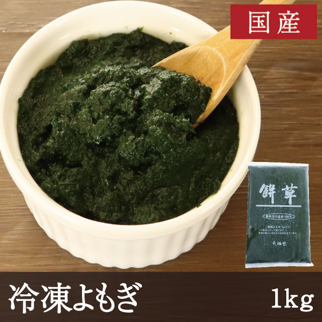 よもぎ 風味豊かな国産の冷凍よもぎ