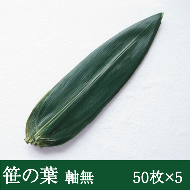 笹の葉（軸無）50枚×5