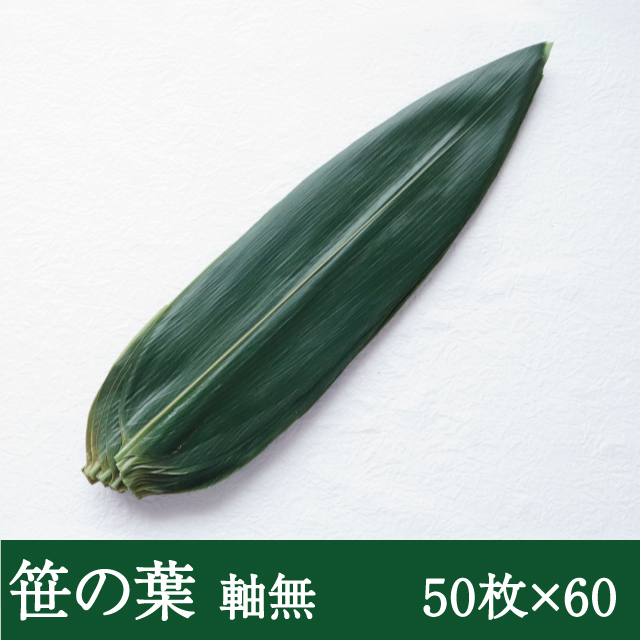 笹の葉（軸無）50枚×60