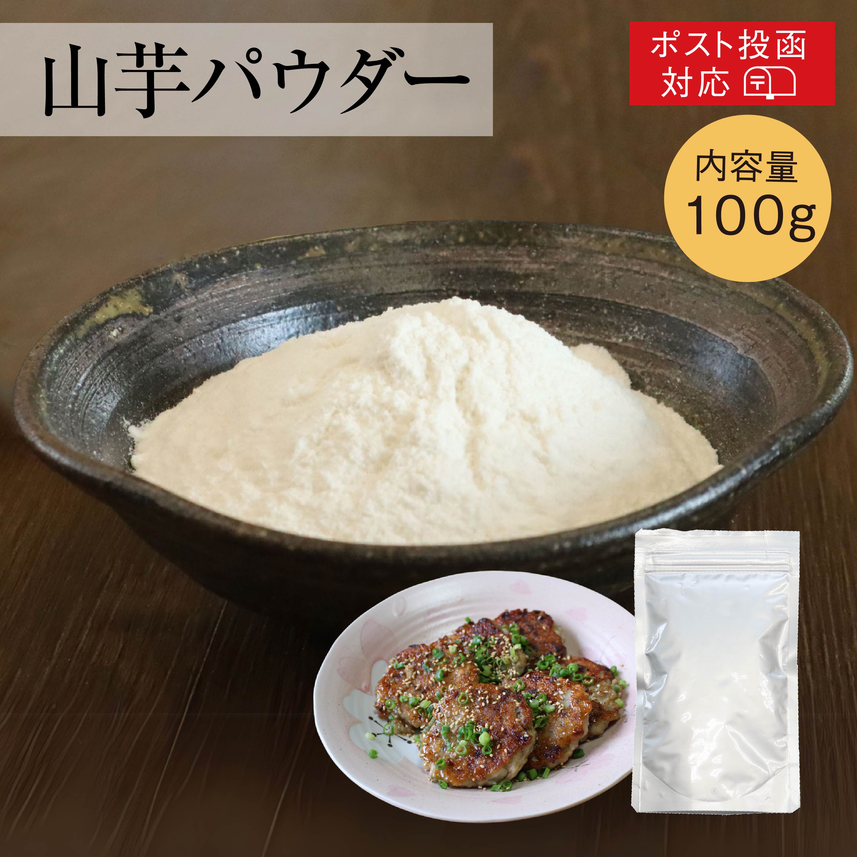 エアードライ加工した山芋の粉末