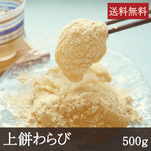 上餅わらび500g