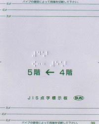 手すり用点字標示板