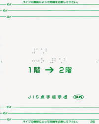 手すり用点字標示板