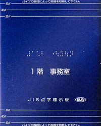 手すり用点字標示板