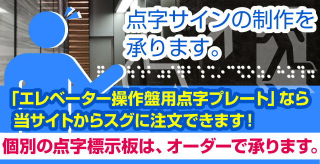 点字サインの制作承ります