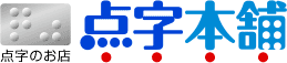点字本舗