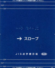手すり用点字標示板