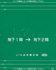 手すり用点字標示板