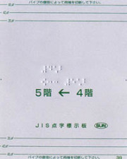 手すり用点字標示板