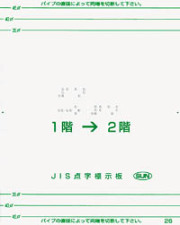 手すり用点字標示板
