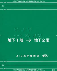 手すり用点字標示板