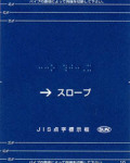 手すり用点字標示板