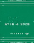 手すり用点字標示板