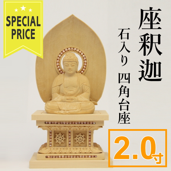 仏像　釈迦　石入り四角台座　2寸