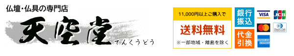 仏壇・仏具の天空堂