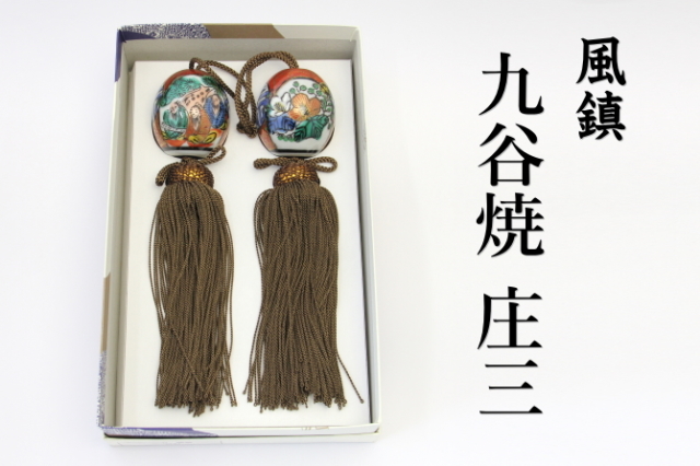 風鎮　九谷焼 庄三