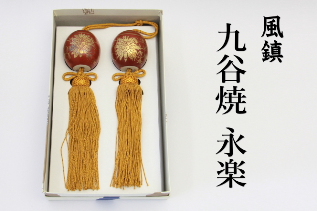 風鎮　九谷焼 永楽