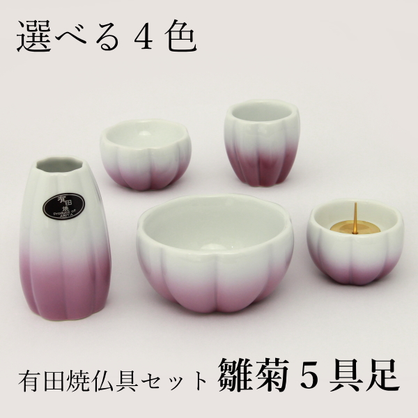 有田焼仏具セット　デイジー