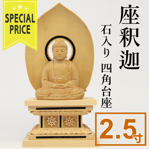 四角台 座釈迦 2.5寸 白木【石入り】