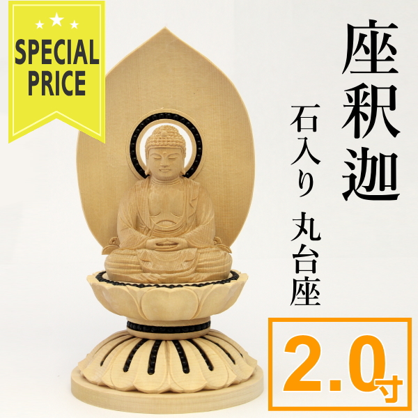 仏像　釈迦　石入り丸台座　2寸