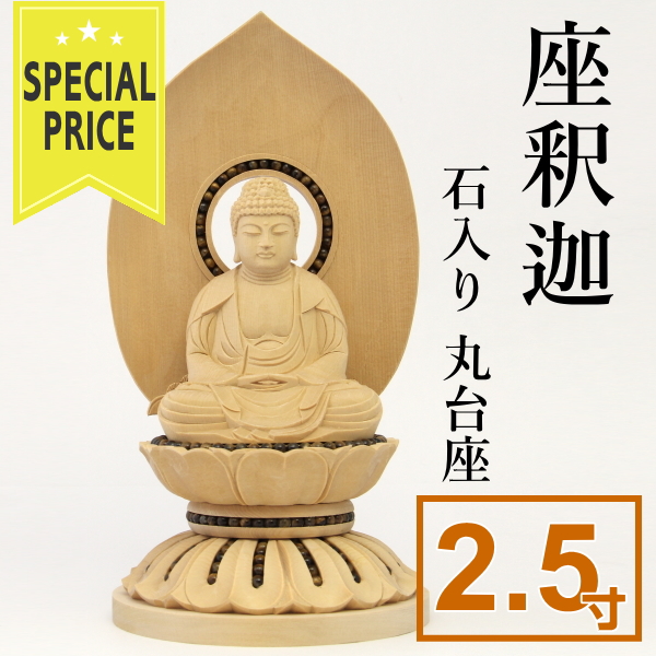 丸台 座釈迦 2.5寸 白木【石入り】