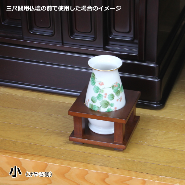 木製穴あき花瓶台　イメージ小