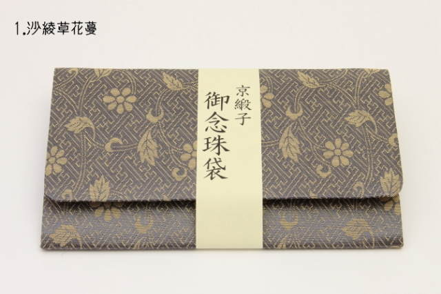 京緞子念珠袋　沙綾草花蔓