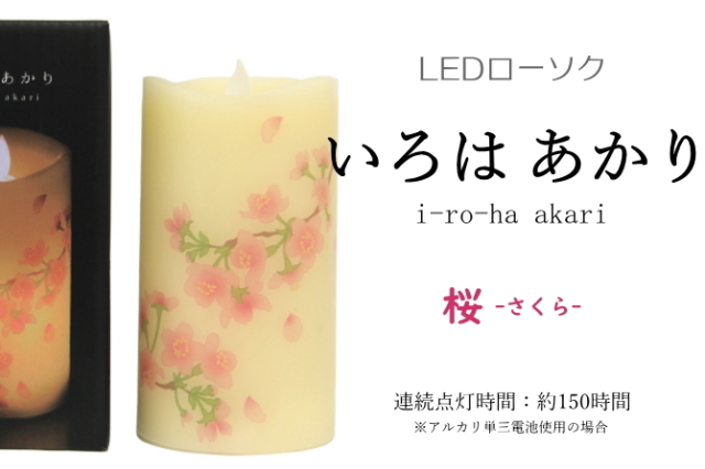 いろはあかり　桜