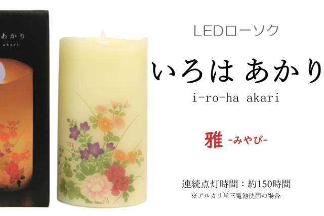 いろはあかり　雅