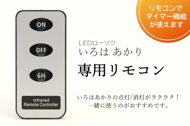 いろはあかり　リモコン