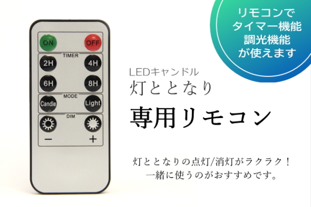 灯ととなり　リモコン