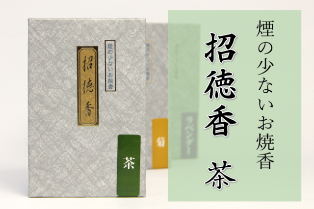 招徳香　茶