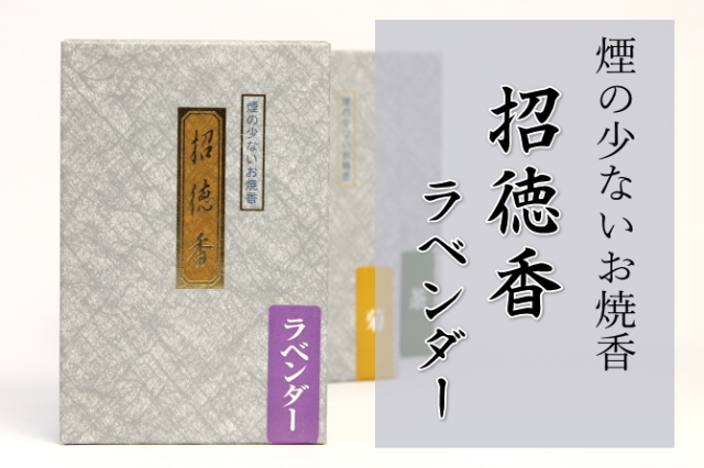招徳香　ラベンダー