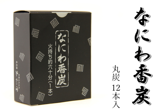 なにわ香炭