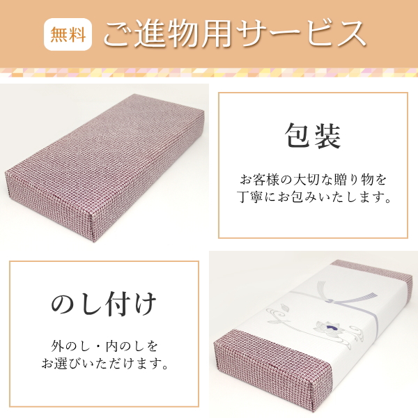 ご進物購入者サービス