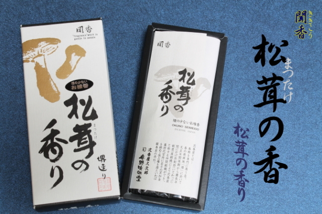お線香 松茸の香  聞香 ききこう 微煙 バラ詰